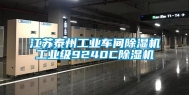 江苏泰州长征娱乐车间除湿机长征娱乐级9240C除湿机