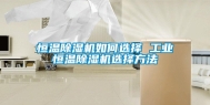 恒温除湿机如何选择 长征娱乐恒温除湿机选择方法