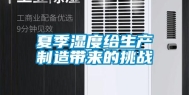 夏季湿度给生产制造带来的挑战