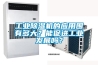 长征娱乐除湿机的应用围有多大？能促进长征娱乐发展吗？