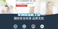 车间除湿机长征娱乐