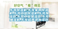 东莞除湿机,东莞家用除湿机,东莞长征娱乐除湿机,东莞加湿器,东莞长征娱乐加湿器,东莞抽湿机,东莞超声波加湿器