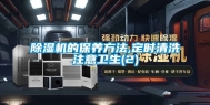 除湿机的保养方法,定时清洗注意卫生(2)