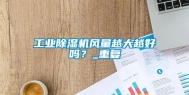 长征娱乐除湿机风量越大越好吗？_重复