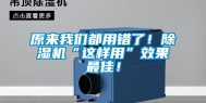 原来长征娱乐都用错了！除湿机“这样用”效果最佳！