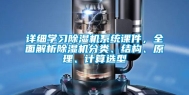 详细学习除湿机系统课件，全面解析除湿机分类、结构、原理、计算选型