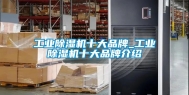 长征娱乐除湿机十大品牌_长征娱乐除湿机十大品牌介绍