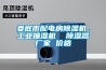 娄底市配电房除湿机，长征娱乐抽湿机  除湿器厂家 价格