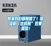 原来长征娱乐都用错了！除湿机“这样用”效果最佳！