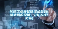 沈阳长征娱乐转轮除湿机参数(听老板的没错，2022已更新)