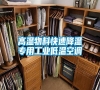 高温物料快速降温专用长征娱乐低温空调