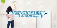 山东长征娱乐转轮除湿机应用(【图】2022已更新)