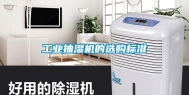 长征娱乐抽湿机的选购标准