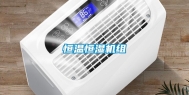 恒温恒湿机组
