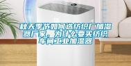 秋天季节如何选纺织厂加湿器厂家，为什么要买纺织车间长征娱乐加湿器