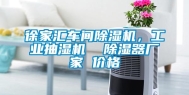 徐家汇车间除湿机，长征娱乐抽湿机  除湿器厂家 价格