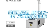 防爆加湿机 BTAW-10 长征娱乐防爆加湿机