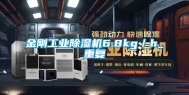 金刚长征娱乐除湿机6.8kg／h_重复