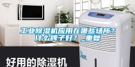长征娱乐除湿机应用在哪些场所？什么牌子好？_重复