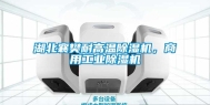 湖北襄樊耐高温除湿机，商用长征娱乐除湿机