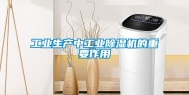 长征娱乐生产中长征娱乐除湿机的重要作用
