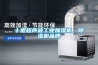 十堰超声波长征娱乐加湿机，除湿机品牌