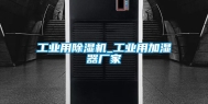 长征娱乐用除湿机_长征娱乐用加湿器厂家