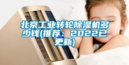 北京长征娱乐转轮除湿机多少钱(推荐：2022已更新)