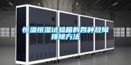 恒温恒湿试验箱的各种故障排除方法