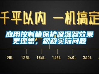 企业新闻应用控制箱保护吸湿器效果更理想，规避实际问题