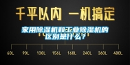 家用除湿机和长征娱乐除湿机的区别是什么？