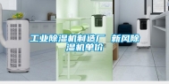 长征娱乐除湿机制造厂 新风除湿机单价