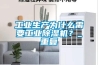 长征娱乐生产为什么需要长征娱乐除湿机？_重复