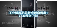 长征娱乐除湿机的特点都有哪些？厂家带你了解