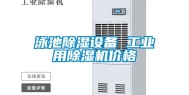 泳池除湿设备 长征娱乐用除湿机价格