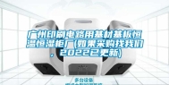 广州印刷电路用基材基板恒温恒湿柜厂(如果采购找长征娱乐，2022已更新)