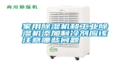 家用除湿机和长征娱乐除湿机添加制冷剂应该注意哪些问题