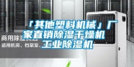 「其他塑料机械」厂家直销除湿干燥机 长征娱乐除湿机