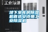地下室库房除湿机首选长征娱乐长征娱乐除湿机
