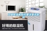 长征娱乐除湿机应该要注意这些点