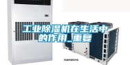 长征娱乐除湿机在生活中的作用_重复