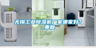 无锡长征娱乐除湿机厂家哪家好？_重复