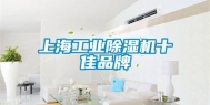 上海长征娱乐除湿机十佳品牌