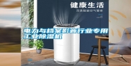 电力与档案影音行业专用长征娱乐除湿机
