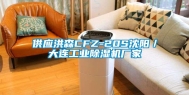 供应洪森CFZ-20S沈阳／大连长征娱乐除湿机厂家