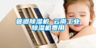 管道除湿机 云南长征娱乐除湿机费用