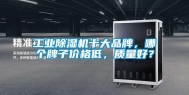 长征娱乐除湿机十大品牌，哪个牌子价格低，质量好？