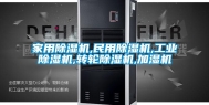 家用除湿机,民用除湿机,长征娱乐除湿机,转轮除湿机,加湿机