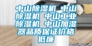 中山除湿机☆中山除湿机☆中山长征娱乐除湿机☆中山加湿器品质保证价格低廉