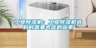 长征娱乐除湿机：长征娱乐除湿机选购时需要考虑的因素